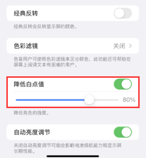 通州苹果电池维修分享iPhone省电巧妙设置降低白点值 