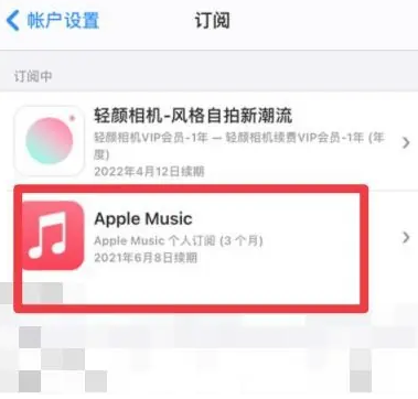 通州apple维修店分享Apple Music怎么取消自动收费 