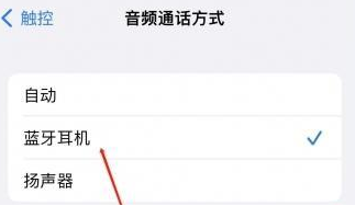 通州苹果蓝牙维修店分享iPhone设置蓝牙设备接听电话方法