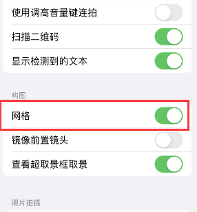 通州苹果手机维修网点分享iPhone如何开启九宫格构图功能