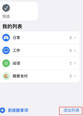 通州苹果14维修店分享iPhone14如何设置主屏幕显示多个不同类型提醒事项