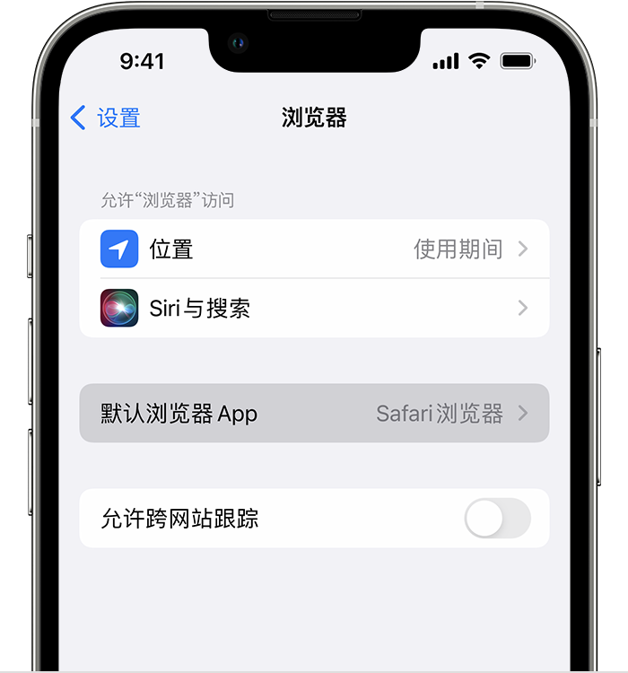 通州苹果维修服务分享如何在iPhone上设置默认浏览器 