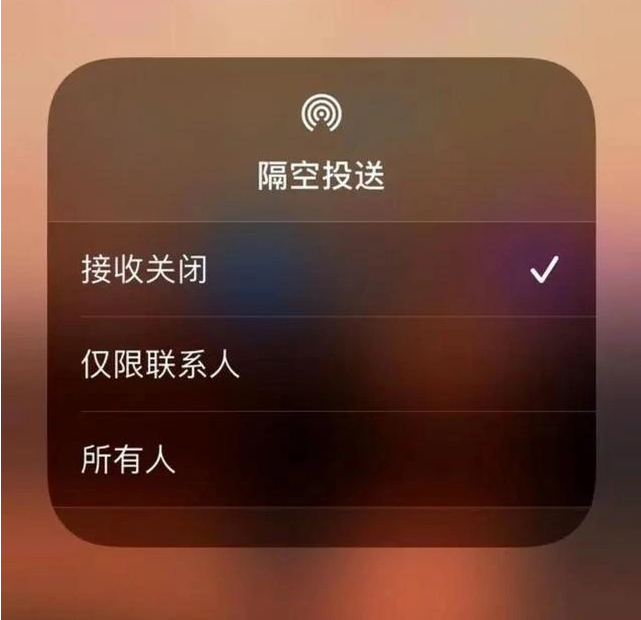 通州苹果指定维修店分享iPhone如何避免隔空收到不雅照 