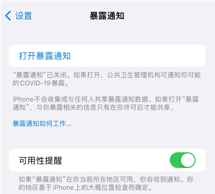 通州苹果指定维修服务分享iPhone关闭暴露通知操作方法 