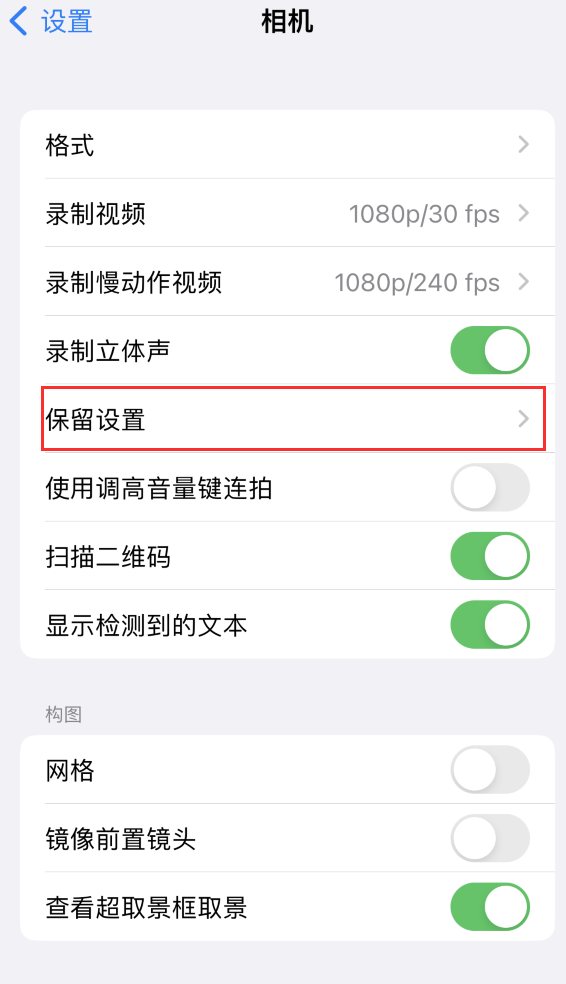 通州苹果14维修分享如何在iPhone 14 机型中保留拍照设置 