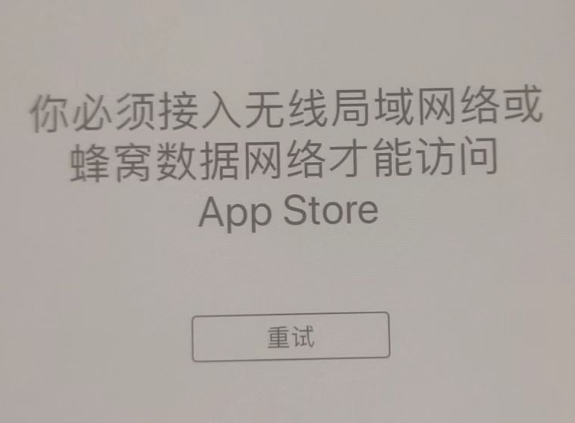 通州苹果服务网点分享无法在 iPhone 上打开 App Store 怎么办 