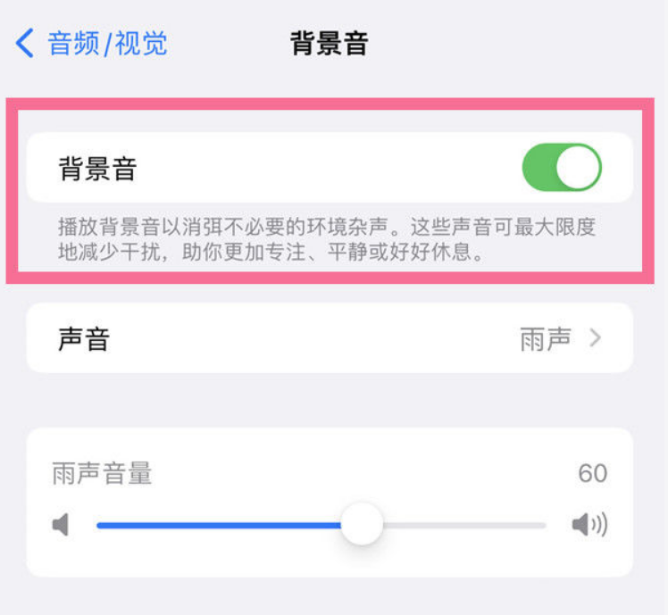 通州苹果14维修分享iPhone 14背景音开启方法 