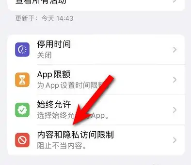 通州苹果14维修分享iPhone 14内容和隐私访问限制开启方法 