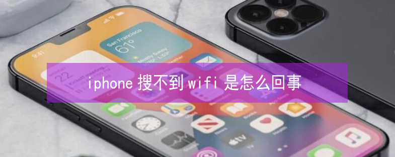 通州苹果13维修分享iPhone13搜索不到wifi怎么办 