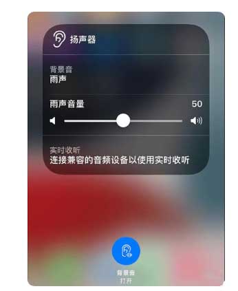 通州苹果手机维修分享iOS 15中的背景音功能有什么用 